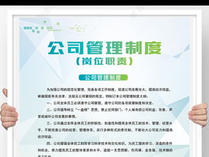 高效管理，视觉先行 企业管理制度岗位职责模板与展板设计全攻略